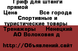 Гриф для штанги прямой Adidas ADWT-10112 › Цена ­ 1 650 - Все города Спортивные и туристические товары » Тренажеры   . Ненецкий АО,Волоковая д.